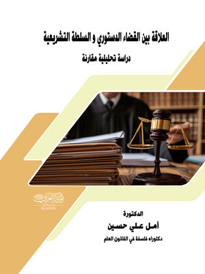 cover image of العلاقة بين القضاء الدستوري والسلطة التشريعية